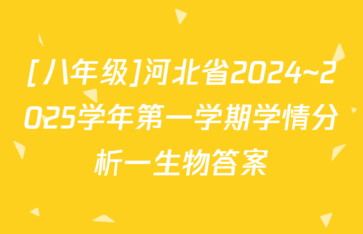 [八年级]河北省2024~2025学年第一学期学情分析一生物答案