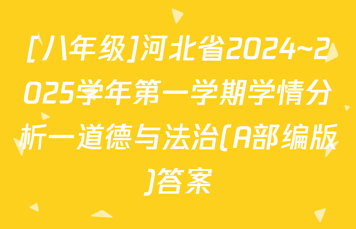[八年级]河北省2024~2025学年第一学期学情分析一道德与法治(A部编版)答案