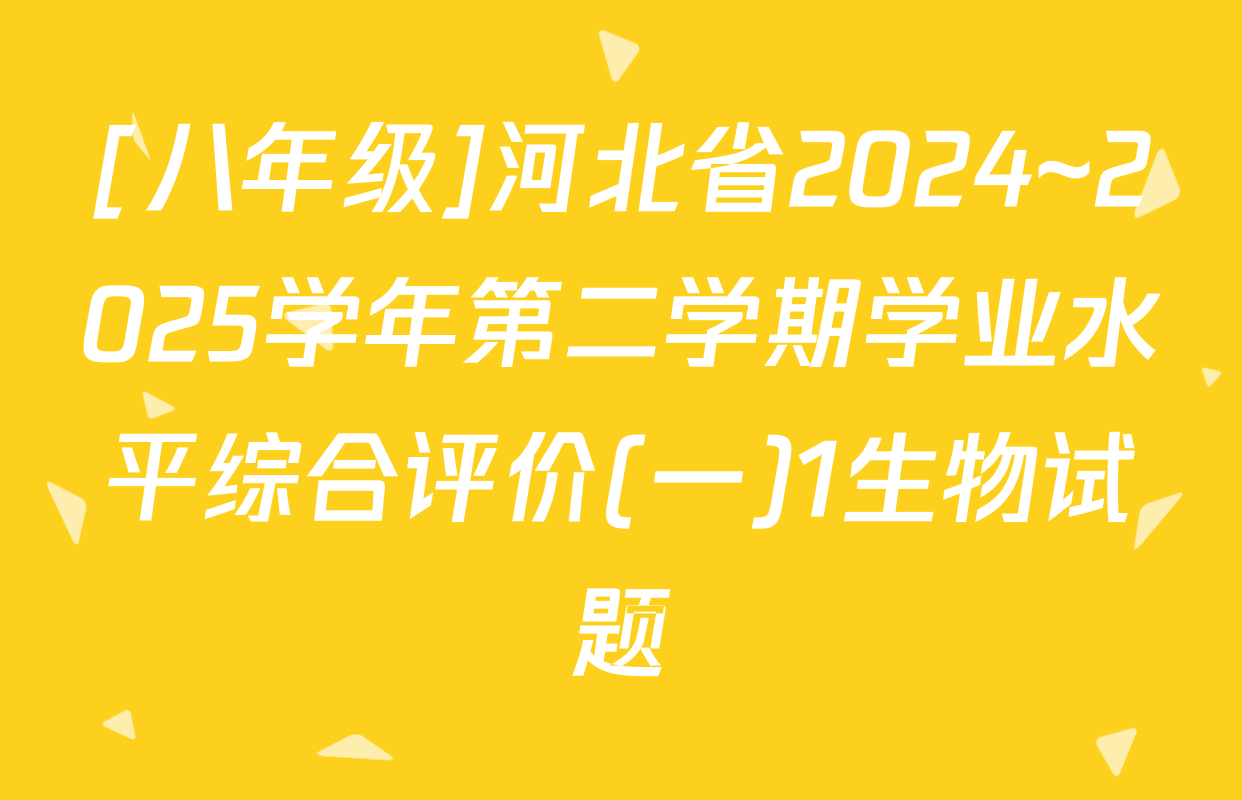 [八年级]河北省2024~2025学年第二学期学业水平综合评价(一)1生物试题