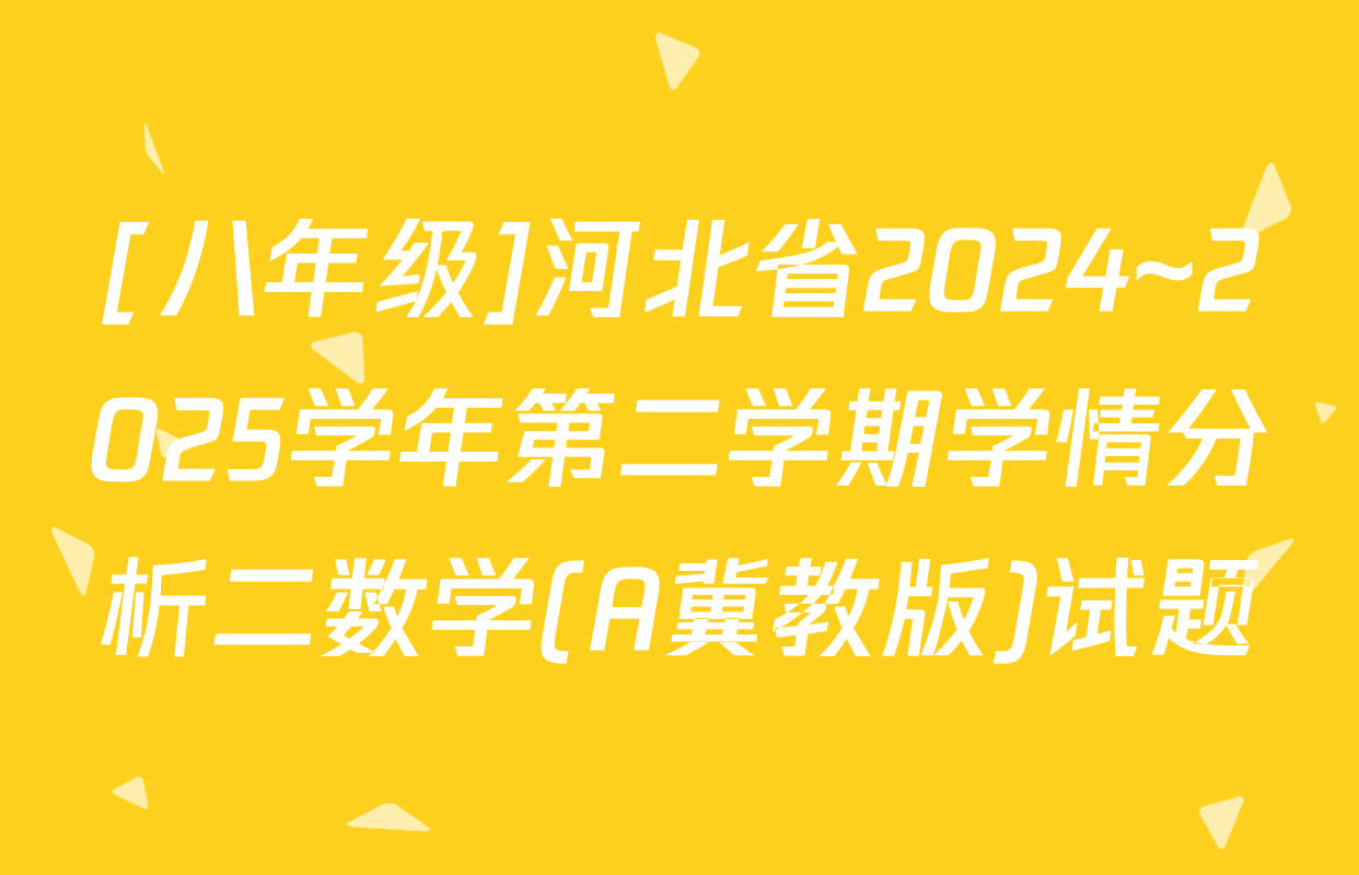 [八年级]河北省2024~2025学年第二学期学情分析二数学(A冀教版)试题