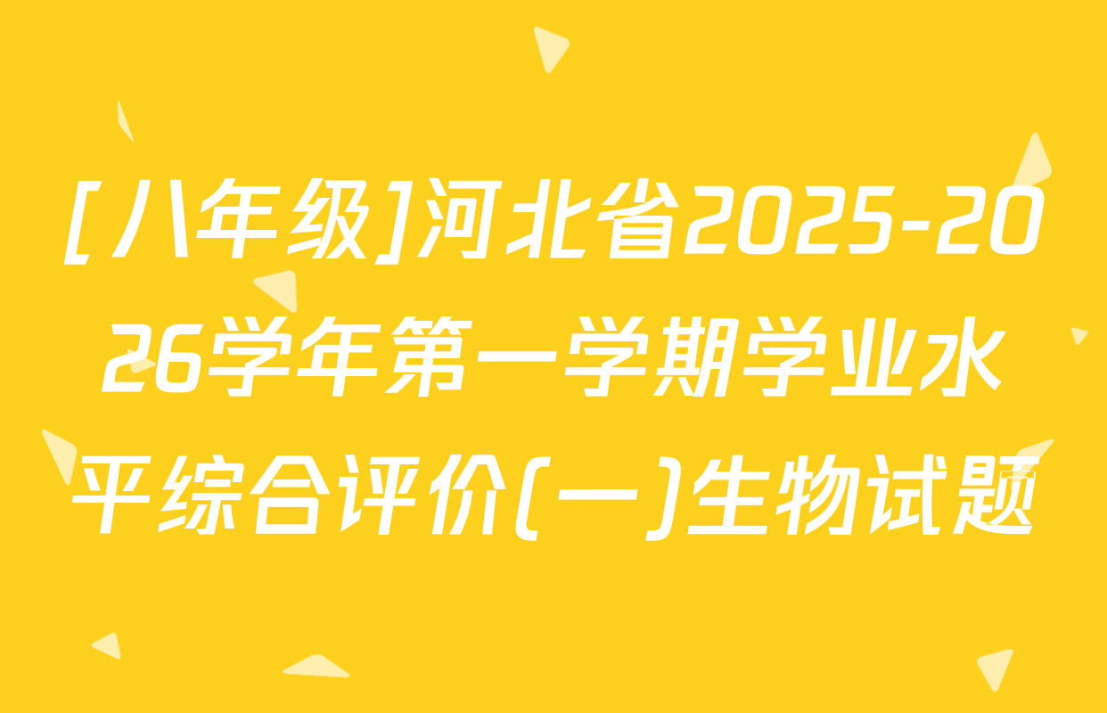[八年级]河北省2025-2026学年第一学期学业水平综合评价(一)生物试题