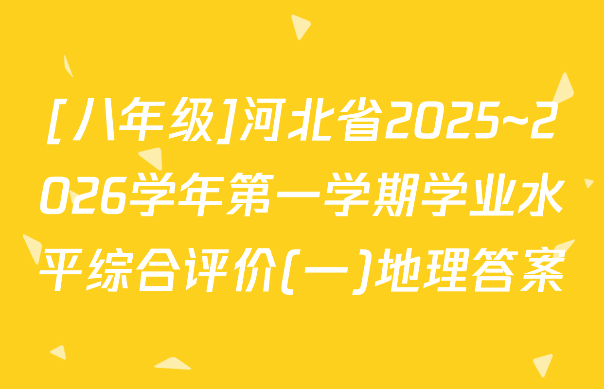 [八年级]河北省2025~2026学年第一学期学业水平综合评价(一)地理答案