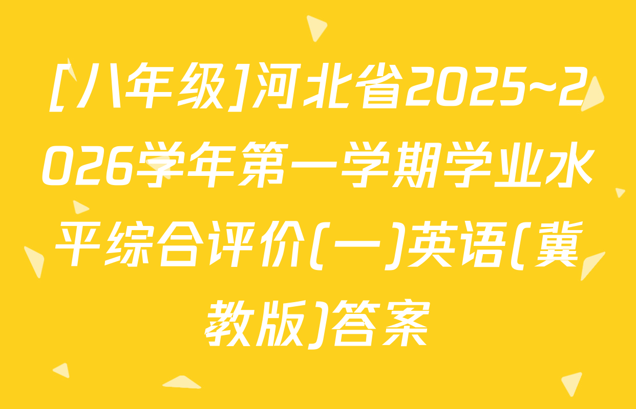 [八年级]河北省2025~2026学年第一学期学业水平综合评价(一)英语(冀教版)答案