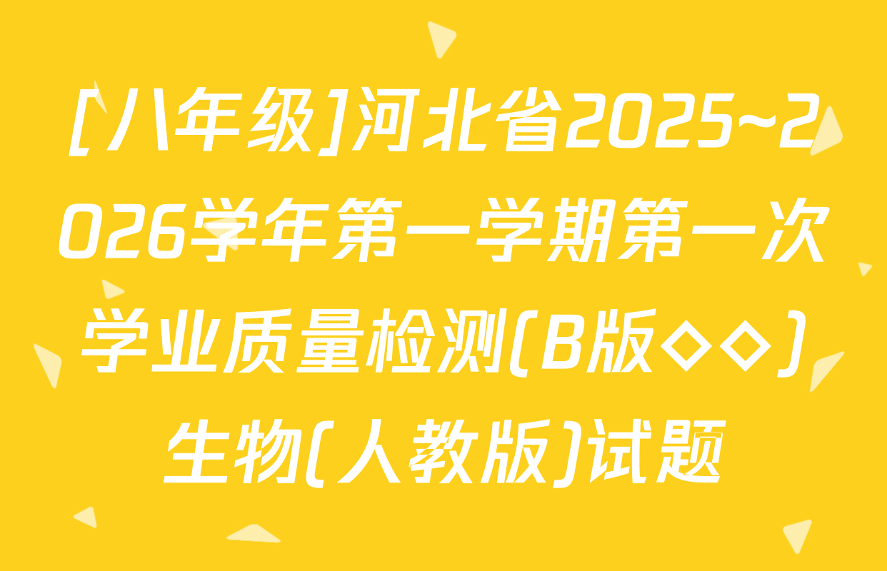 [八年级]河北省2025~2026学年第一学期第一次学业质量检测(B版◇◇)生物(人教版)试题