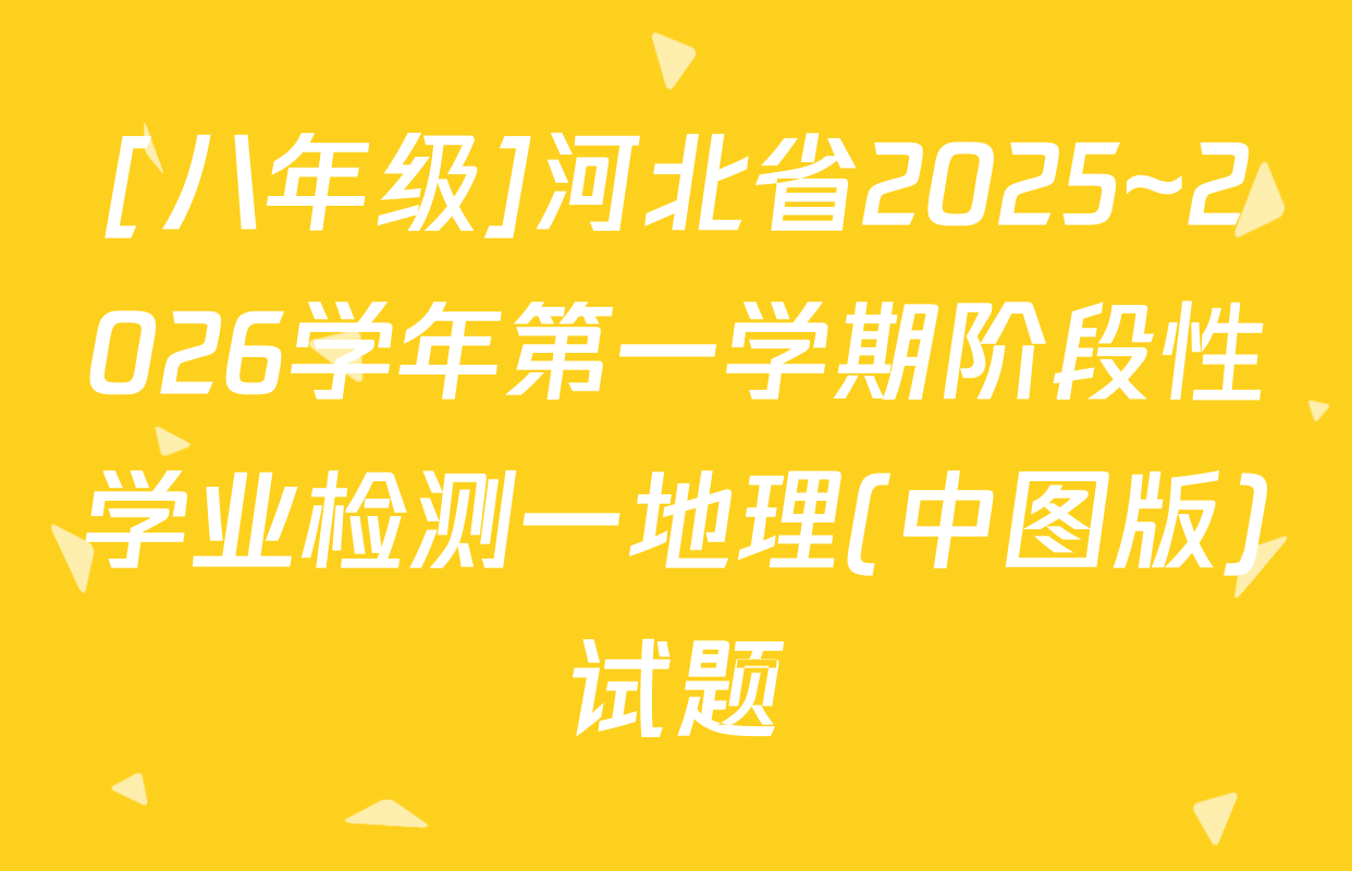 [八年级]河北省2025~2026学年第一学期阶段性学业检测一地理(中图版)试题