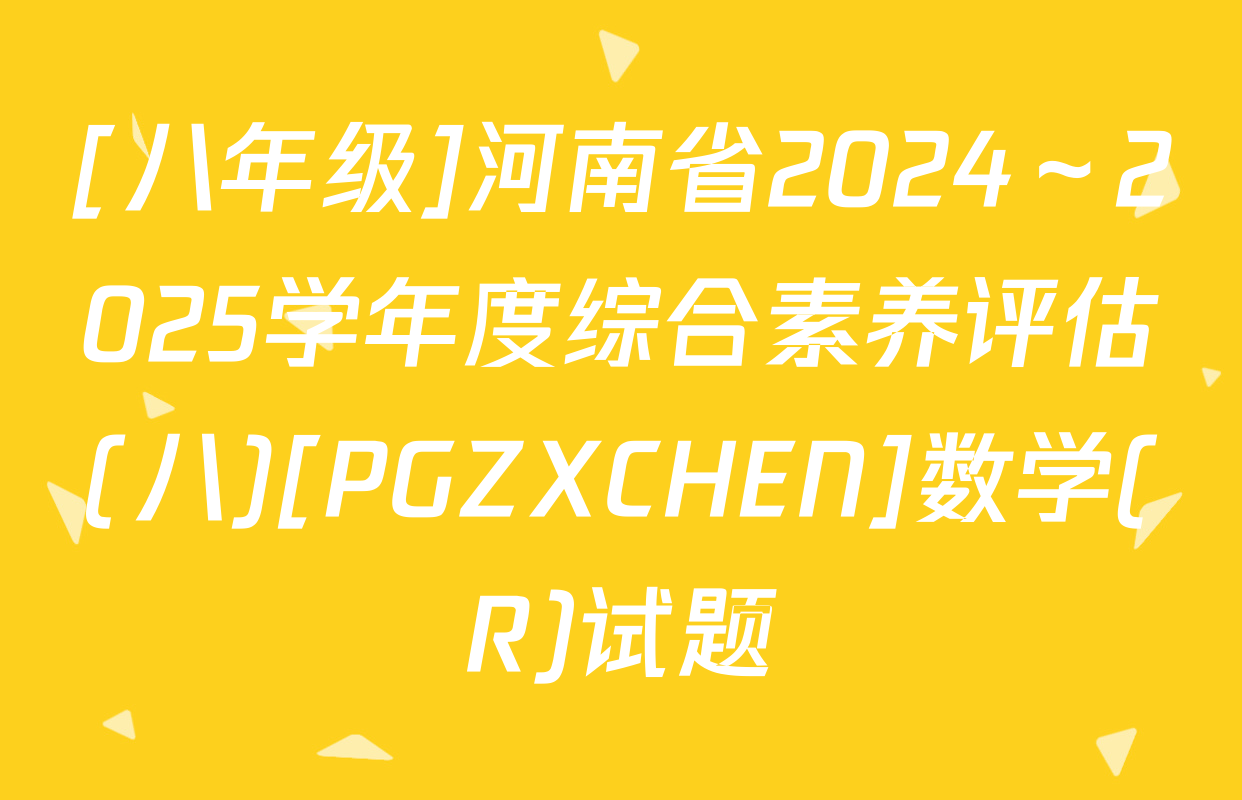 [八年级]河南省2024～2025学年度综合素养评估(八)[PGZXCHEN]数学(R)试题