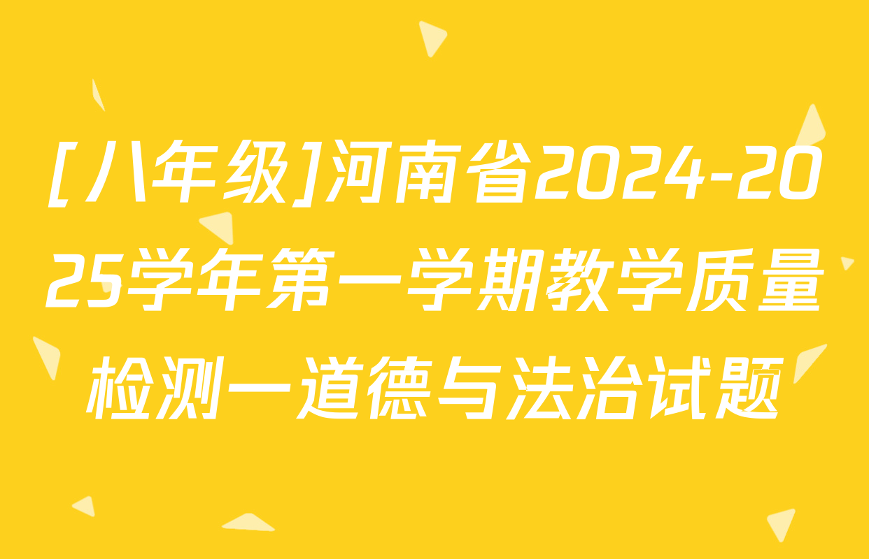 [八年级]河南省2024-2025学年第一学期教学质量检测一道德与法治试题