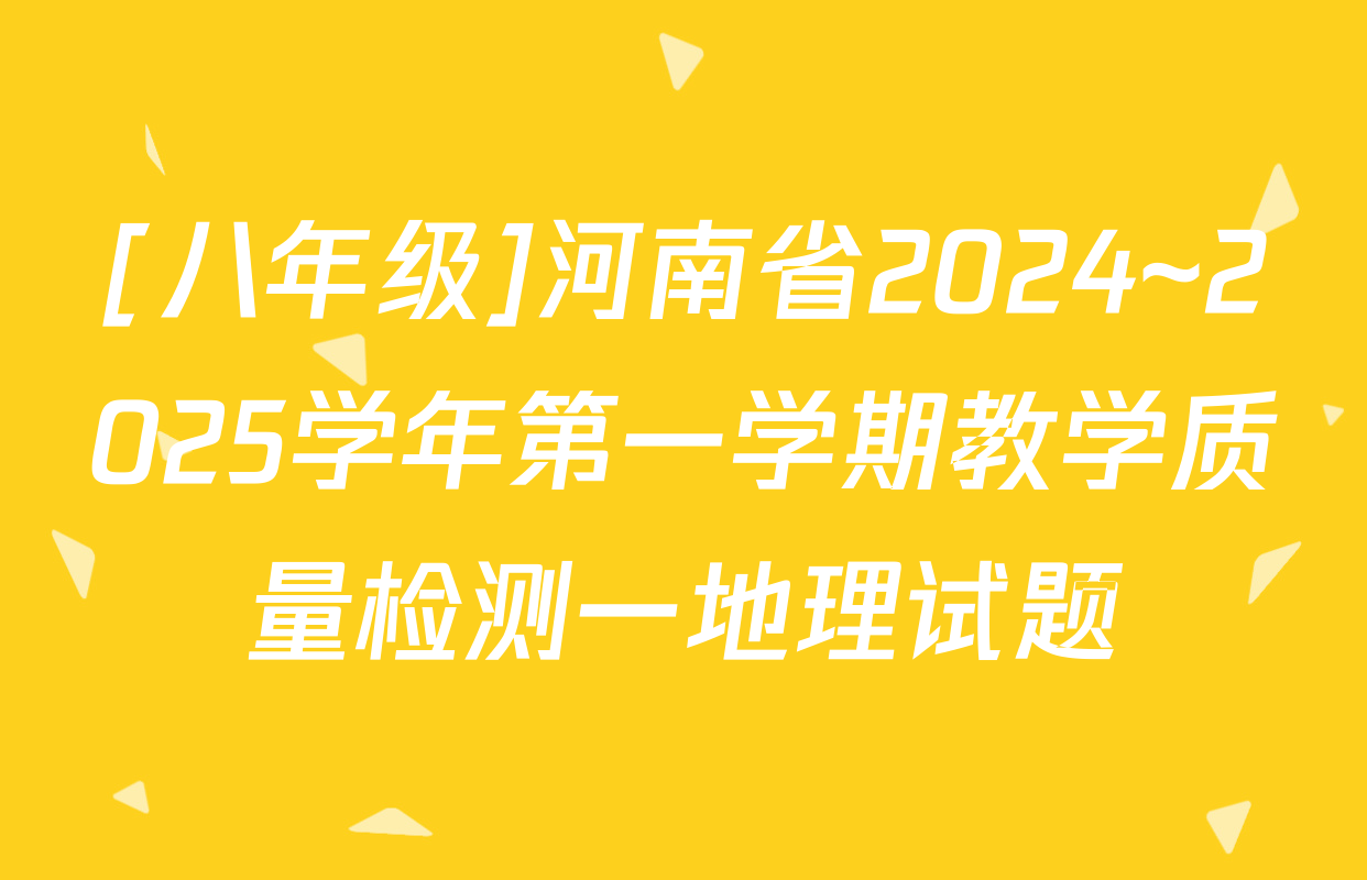 [八年级]河南省2024~2025学年第一学期教学质量检测一地理试题