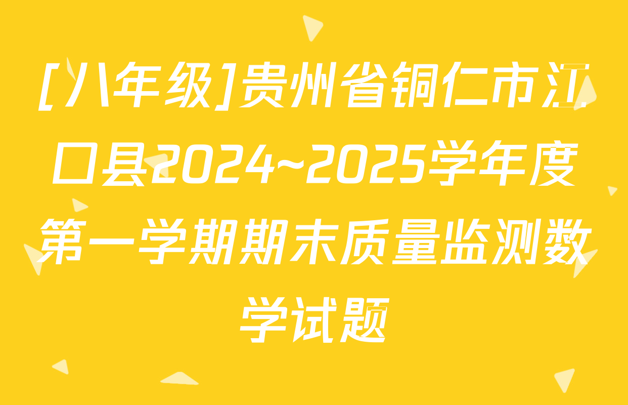 [八年级]贵州省铜仁市江口县2024~2025学年度第一学期期末质量监测数学试题