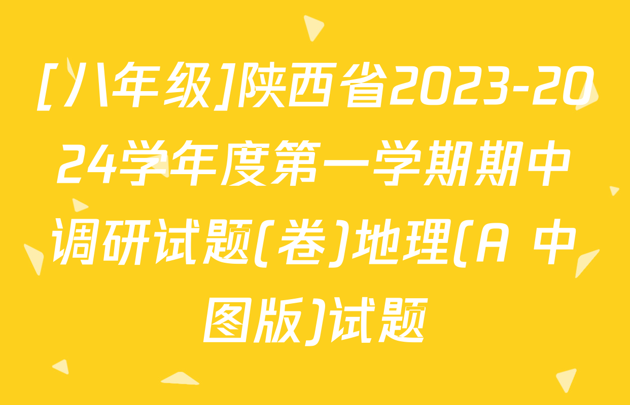 [八年级]陕西省2023-2024学年度第一学期期中调研试题(卷)地理(A 中图版)试题