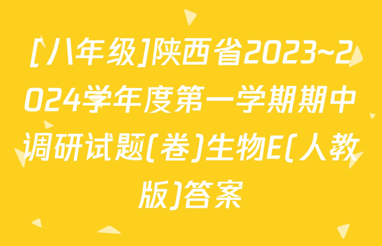 [八年级]陕西省2023~2024学年度第一学期期中调研试题(卷)生物E(人教版)答案