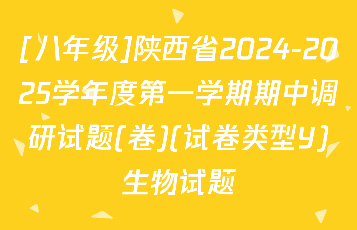 [八年级]陕西省2024-2025学年度第一学期期中调研试题(卷)(试卷类型Y)生物试题