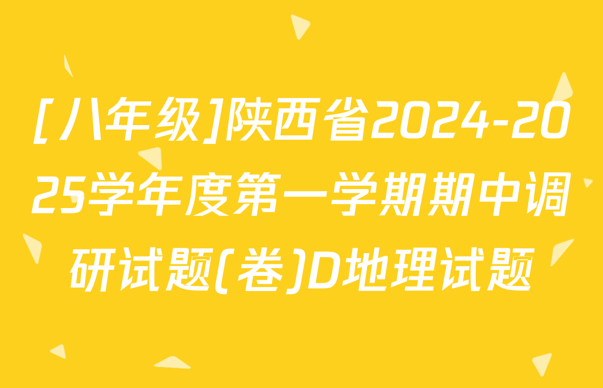 [八年级]陕西省2024-2025学年度第一学期期中调研试题(卷)D地理试题
