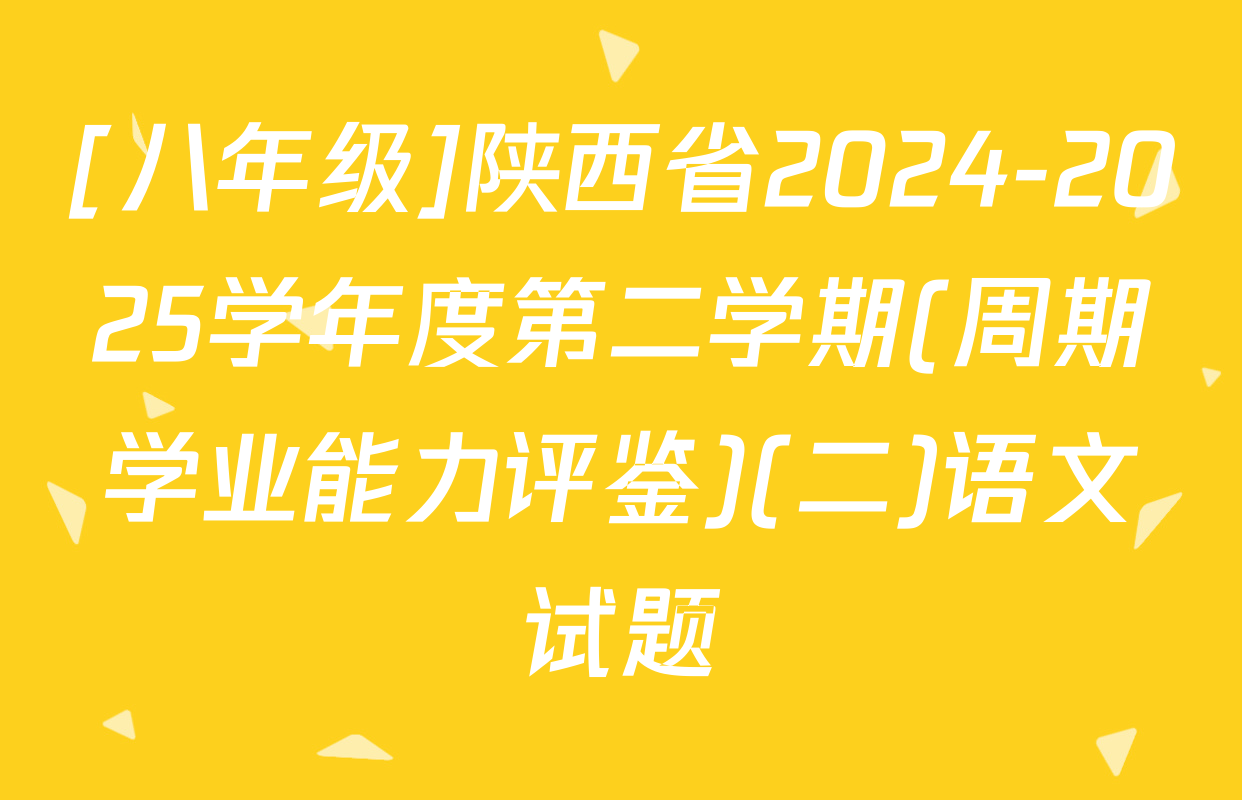 [八年级]陕西省2024-2025学年度第二学期(周期学业能力评鉴)(二)语文试题