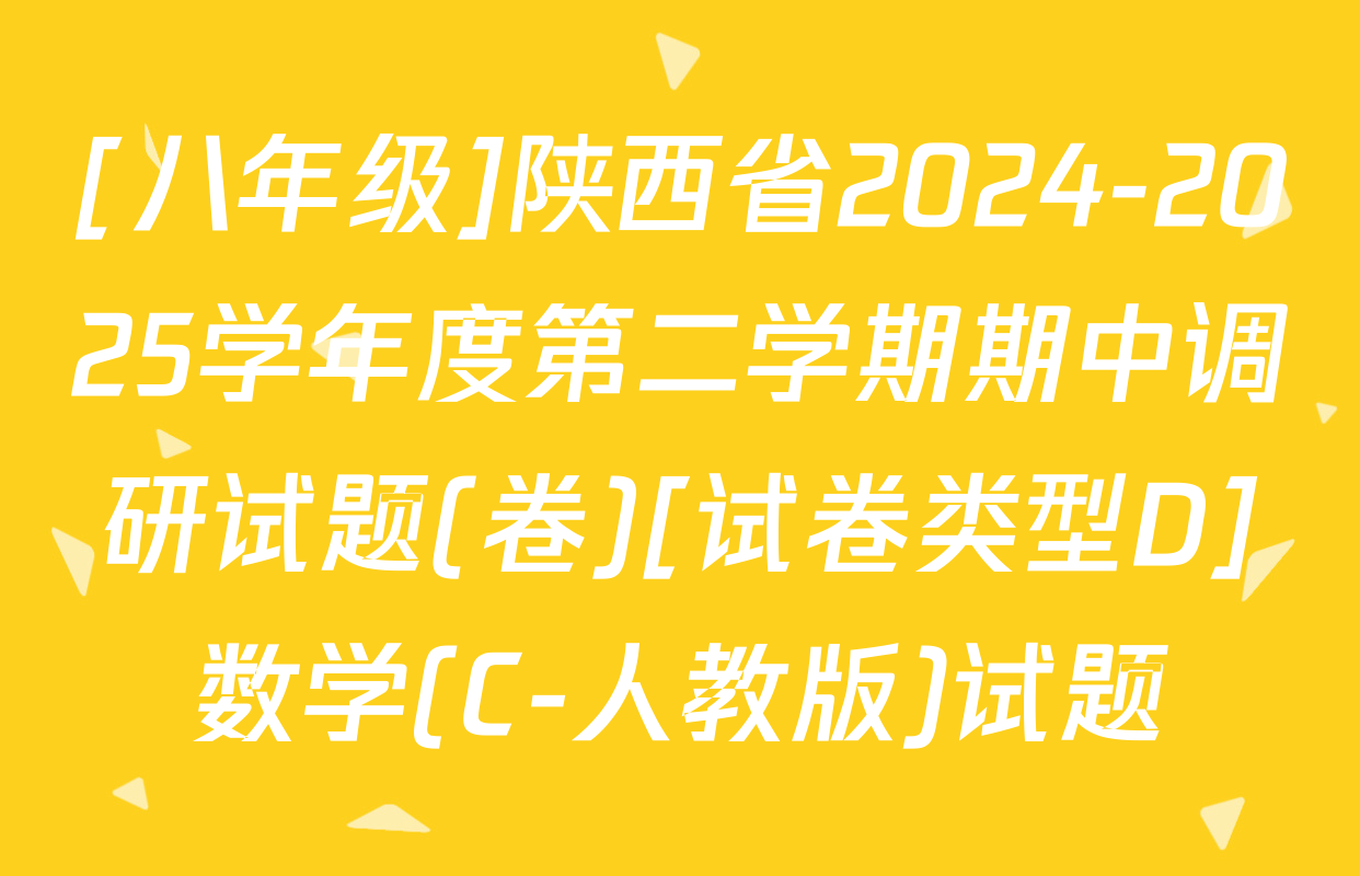 [八年级]陕西省2024-2025学年度第二学期期中调研试题(卷)[试卷类型D]数学(C-人教版)试题