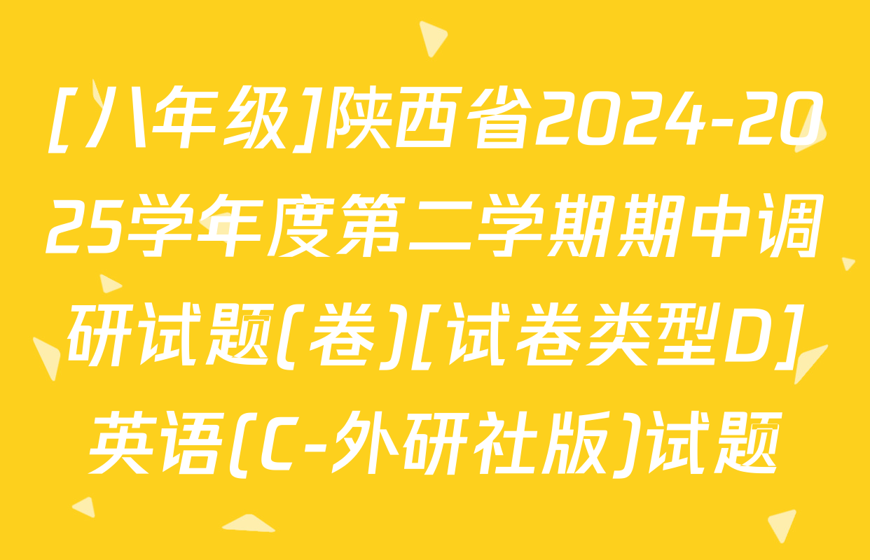 [八年级]陕西省2024-2025学年度第二学期期中调研试题(卷)[试卷类型D]英语(C-外研社版)试题