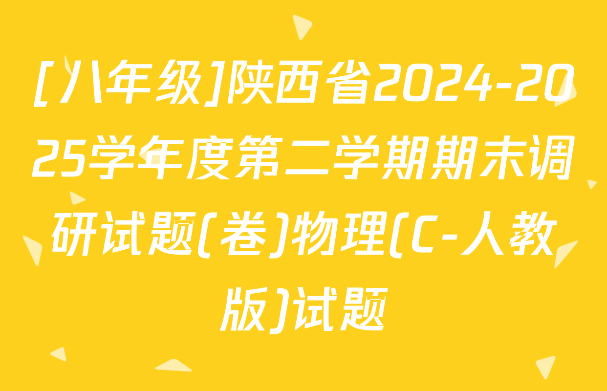 [八年级]陕西省2024-2025学年度第二学期期末调研试题(卷)物理(C-人教版)试题