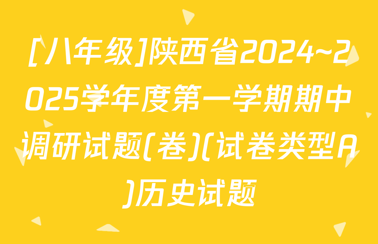 [八年级]陕西省2024~2025学年度第一学期期中调研试题(卷)(试卷类型A)历史试题