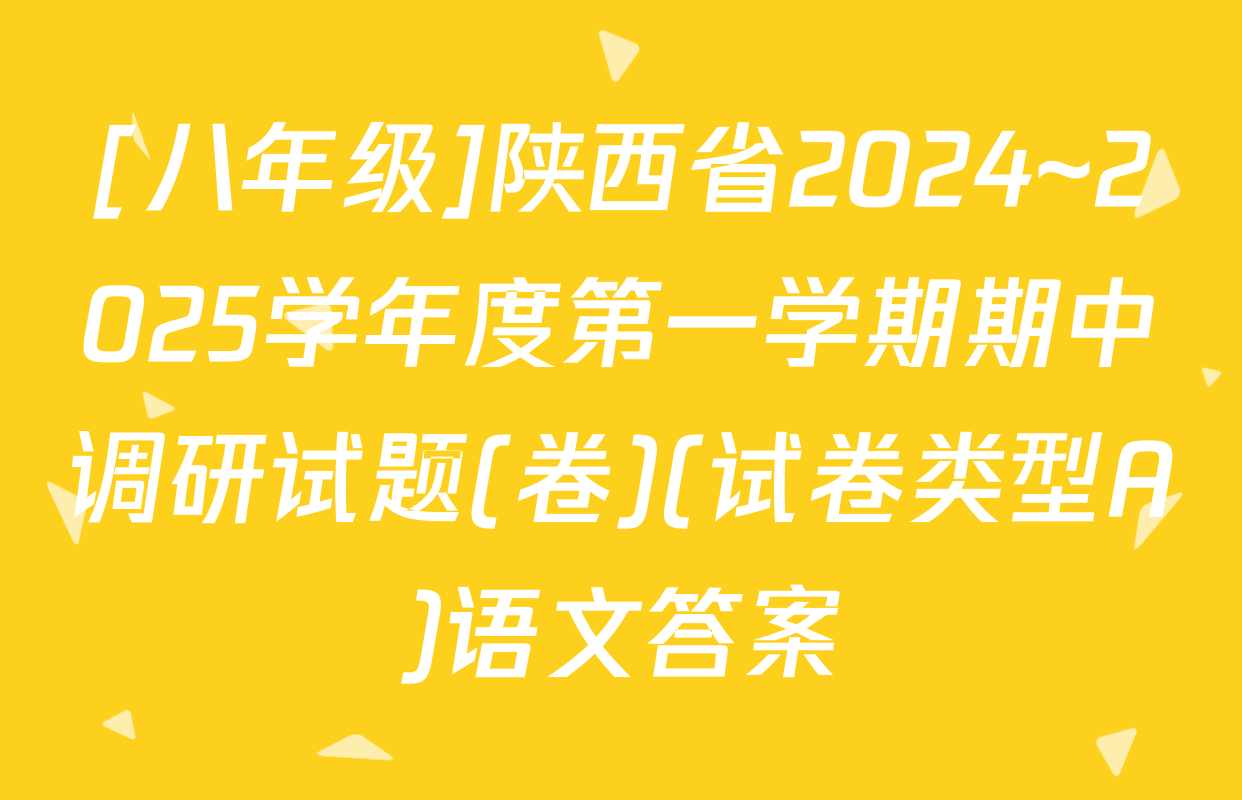 [八年级]陕西省2024~2025学年度第一学期期中调研试题(卷)(试卷类型A)语文答案