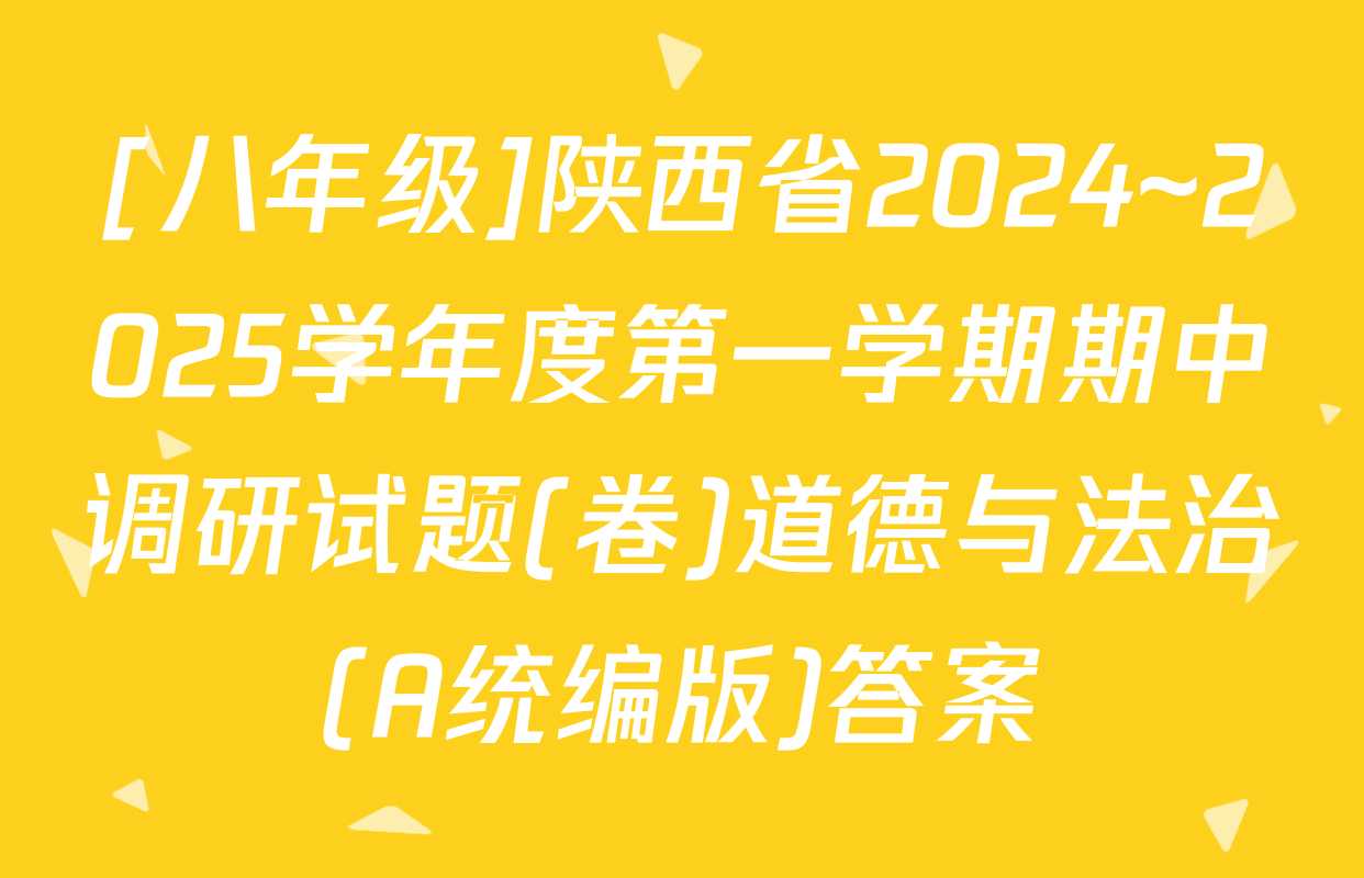 [八年级]陕西省2024~2025学年度第一学期期中调研试题(卷)道德与法治(A统编版)答案