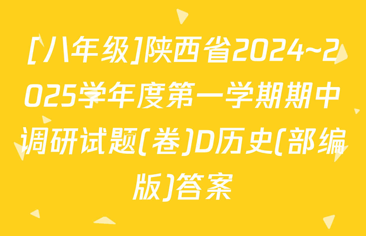 [八年级]陕西省2024~2025学年度第一学期期中调研试题(卷)D历史(部编版)答案