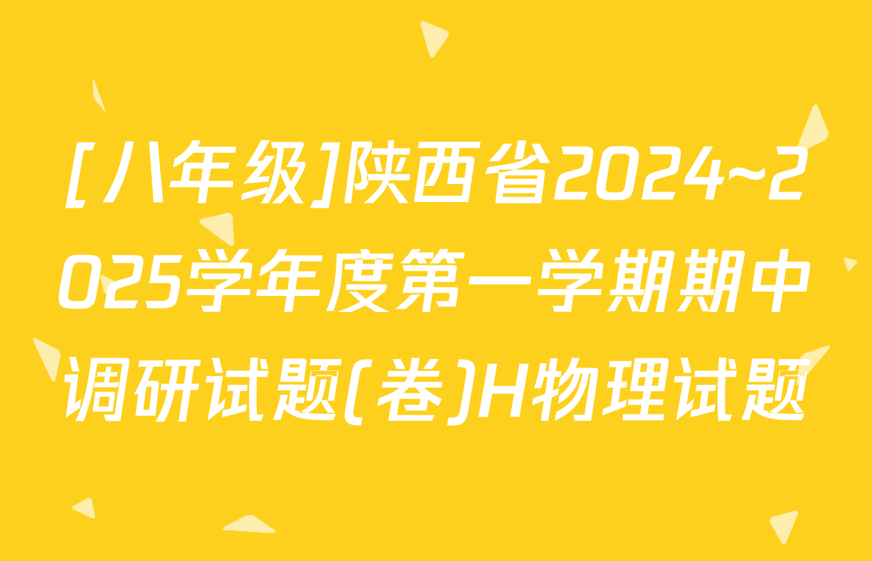 [八年级]陕西省2024~2025学年度第一学期期中调研试题(卷)H物理试题