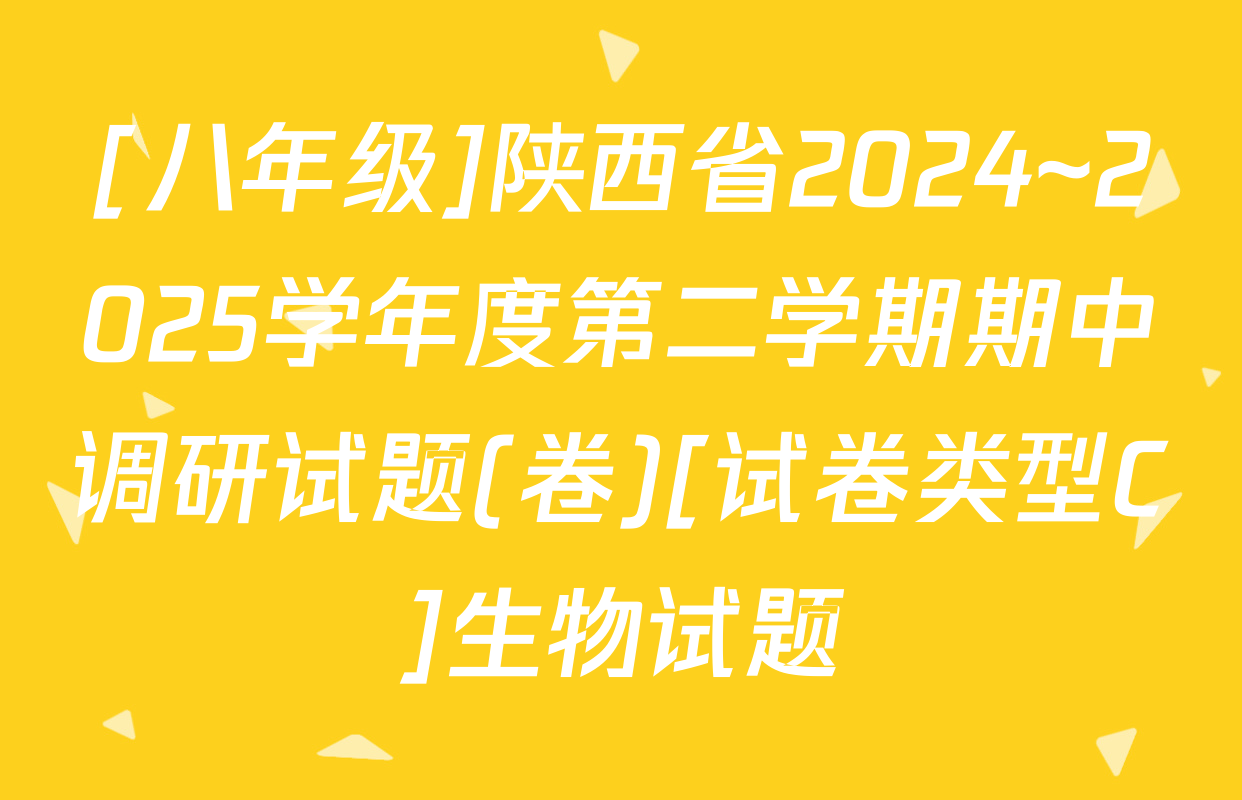[八年级]陕西省2024~2025学年度第二学期期中调研试题(卷)[试卷类型C]生物试题