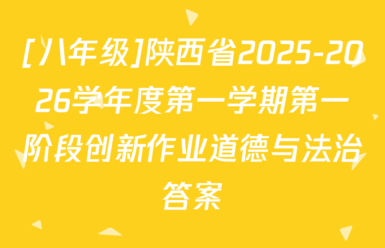 [八年级]陕西省2025-2026学年度第一学期第一阶段创新作业道德与法治答案