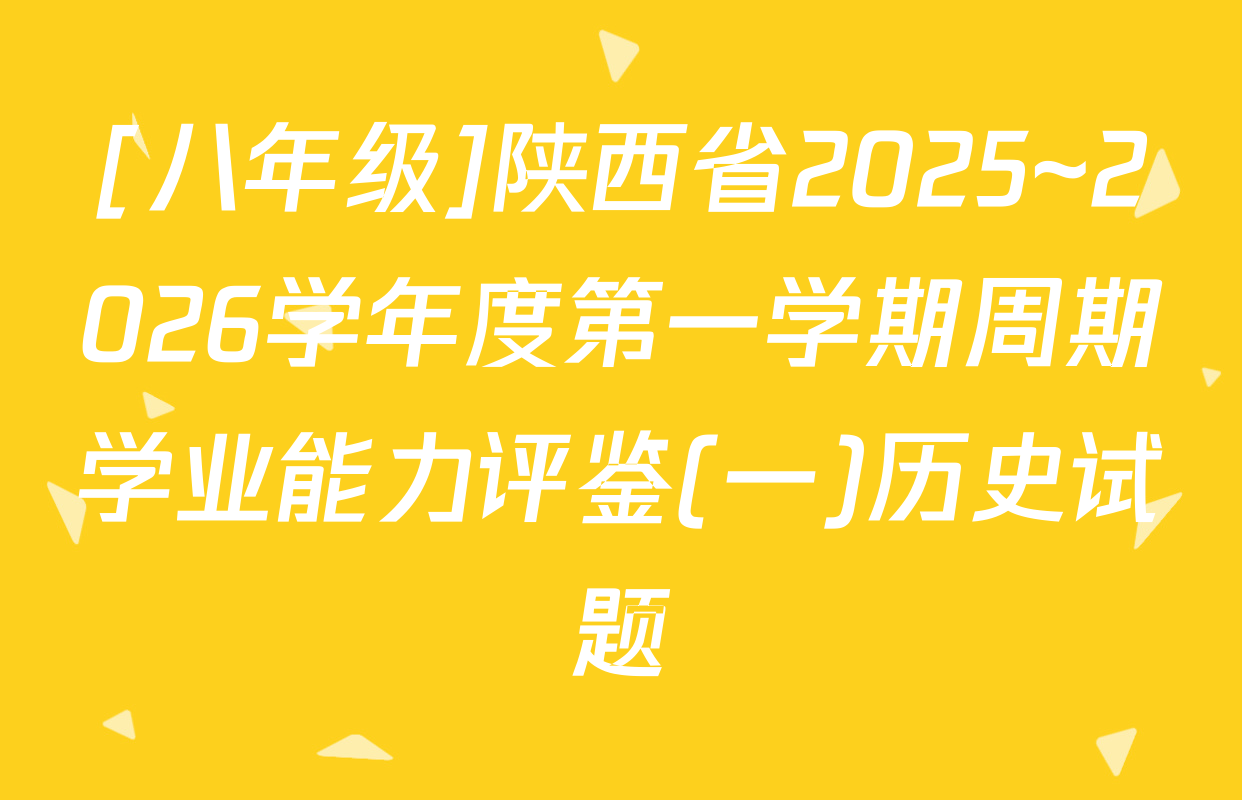 [八年级]陕西省2025~2026学年度第一学期周期学业能力评鉴(一)历史试题