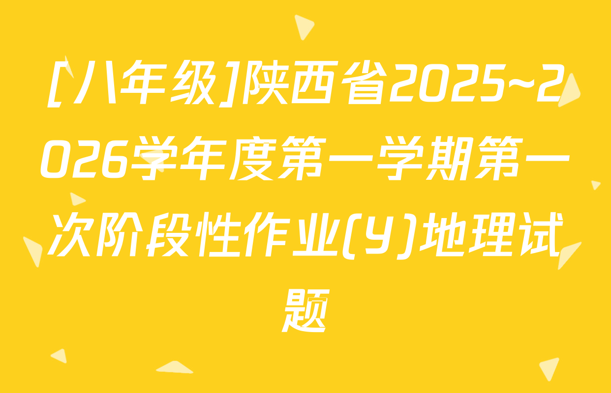 [八年级]陕西省2025~2026学年度第一学期第一次阶段性作业(Y)地理试题