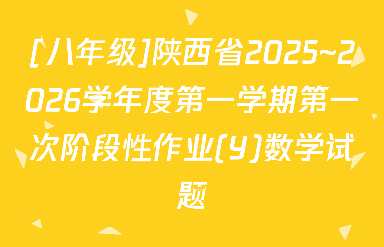 [八年级]陕西省2025~2026学年度第一学期第一次阶段性作业(Y)数学试题