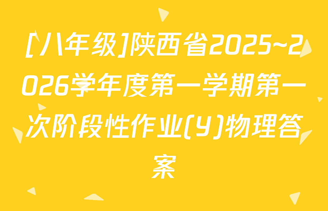 [八年级]陕西省2025~2026学年度第一学期第一次阶段性作业(Y)物理答案