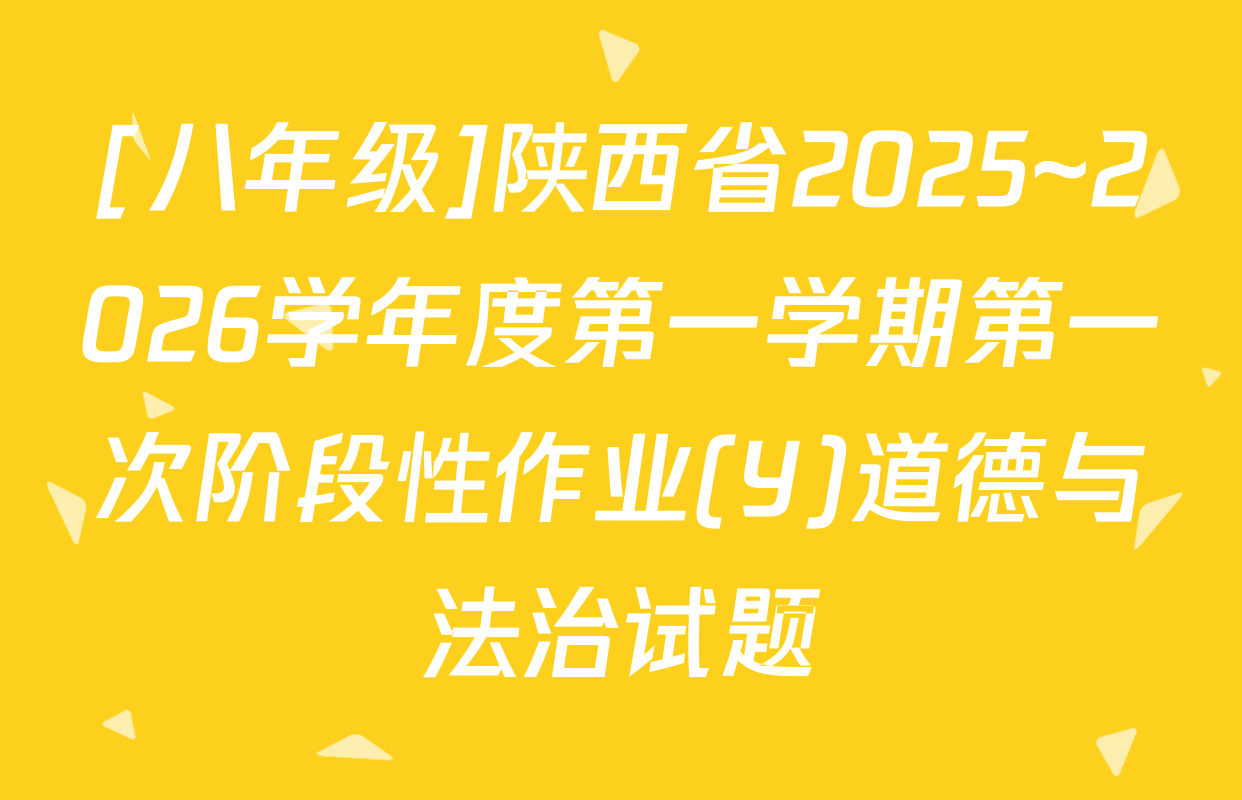 [八年级]陕西省2025~2026学年度第一学期第一次阶段性作业(Y)道德与法治试题