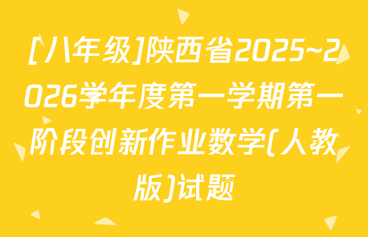 [八年级]陕西省2025~2026学年度第一学期第一阶段创新作业数学(人教版)试题