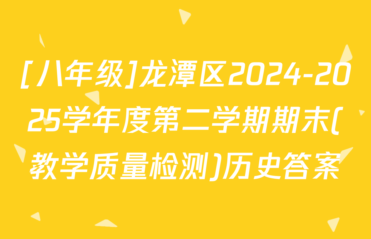 [八年级]龙潭区2024-2025学年度第二学期期末(教学质量检测)历史答案