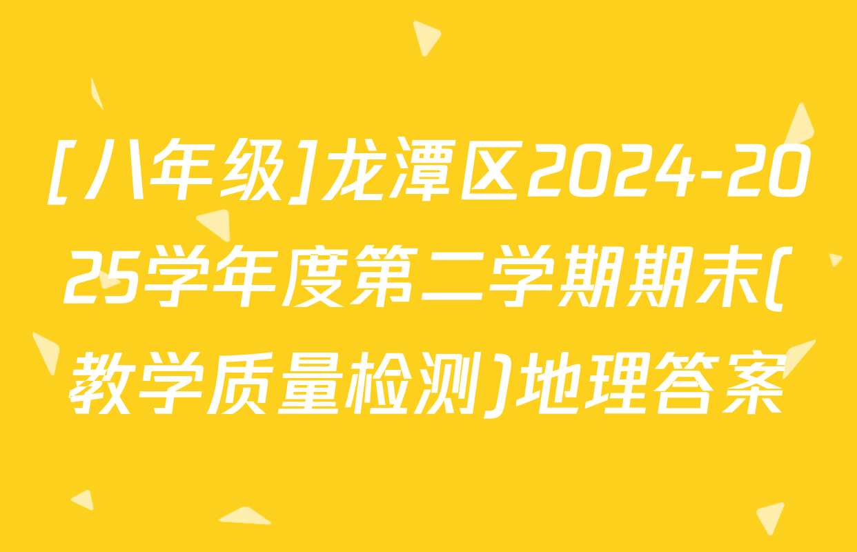 [八年级]龙潭区2024-2025学年度第二学期期末(教学质量检测)地理答案