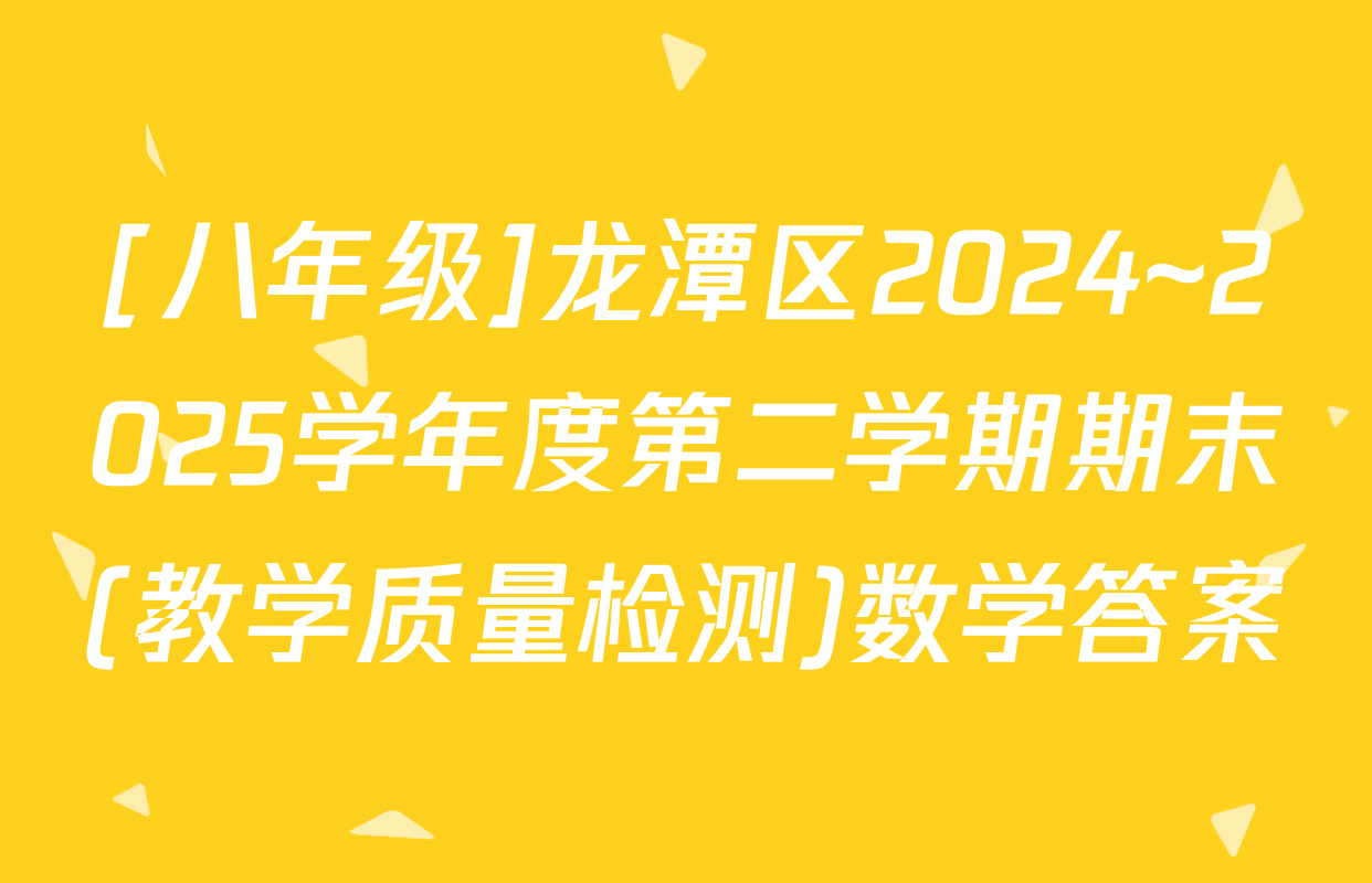 [八年级]龙潭区2024~2025学年度第二学期期末(教学质量检测)数学答案
