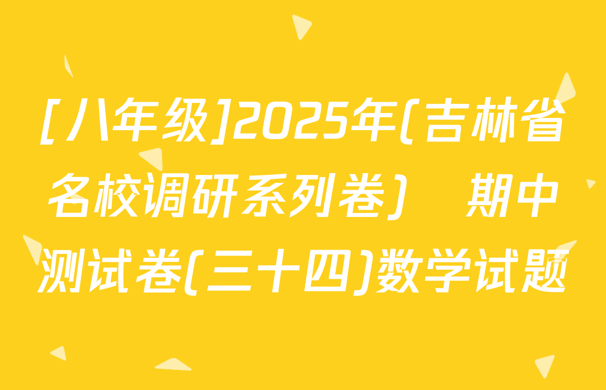 [八年级]2025年(吉林省名校调研系列卷)•期中测试卷(三十四)数学试题