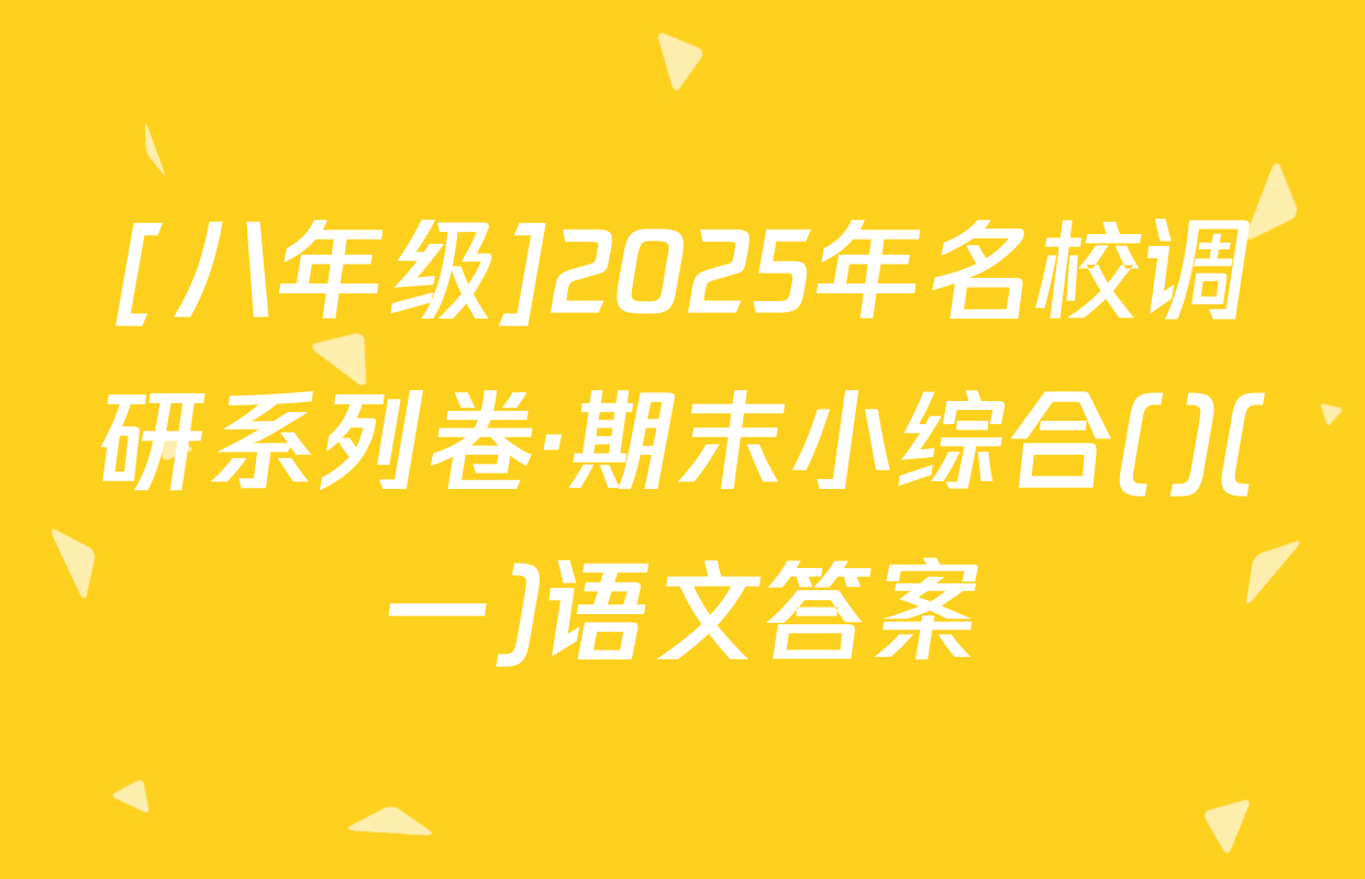 [八年级]2025年名校调研系列卷·期末小综合()(一)语文答案