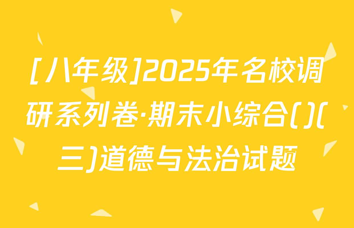 [八年级]2025年名校调研系列卷·期末小综合()(三)道德与法治试题
