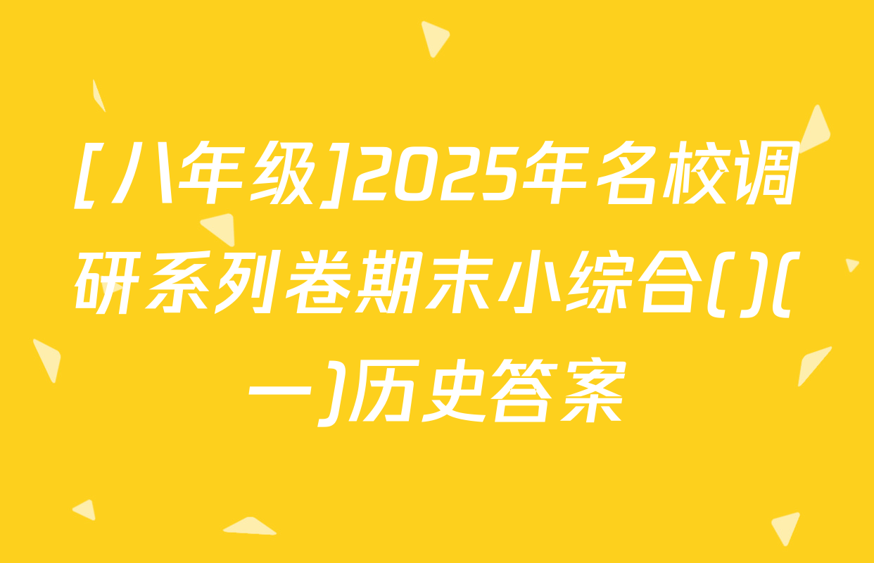 [八年级]2025年名校调研系列卷期末小综合()(一)历史答案