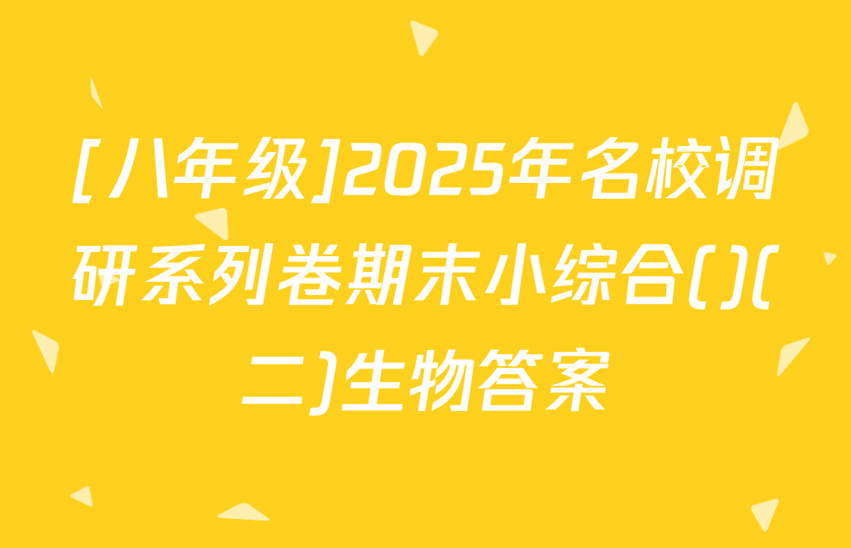 [八年级]2025年名校调研系列卷期末小综合()(二)生物答案