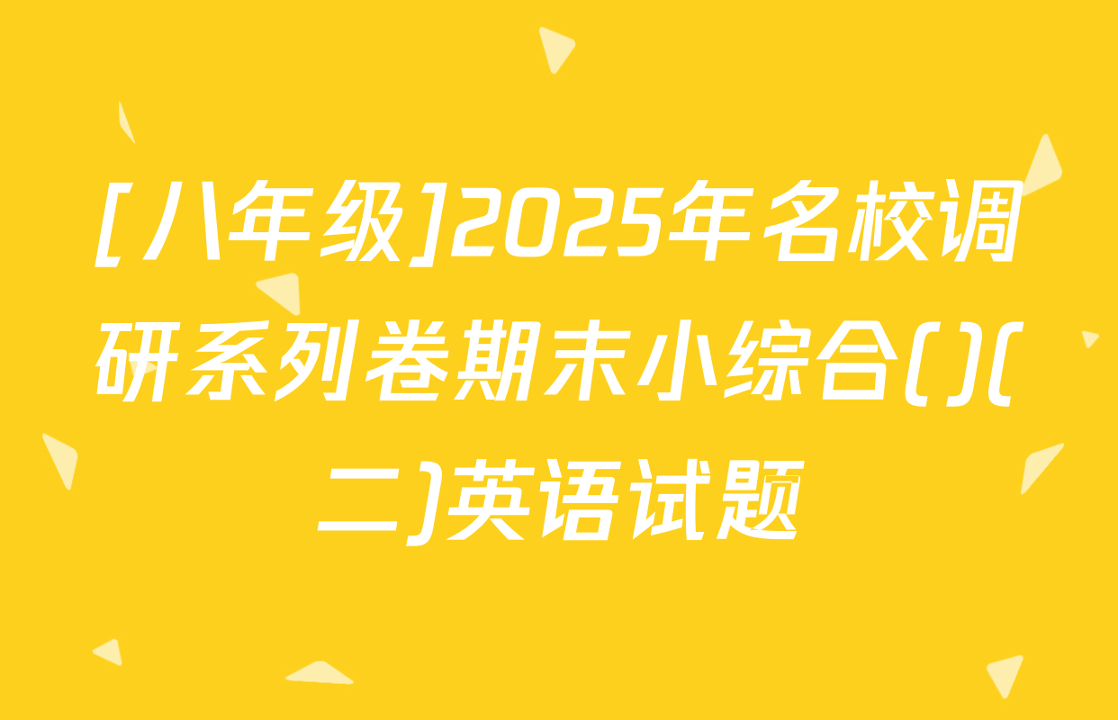 [八年级]2025年名校调研系列卷期末小综合()(二)英语试题