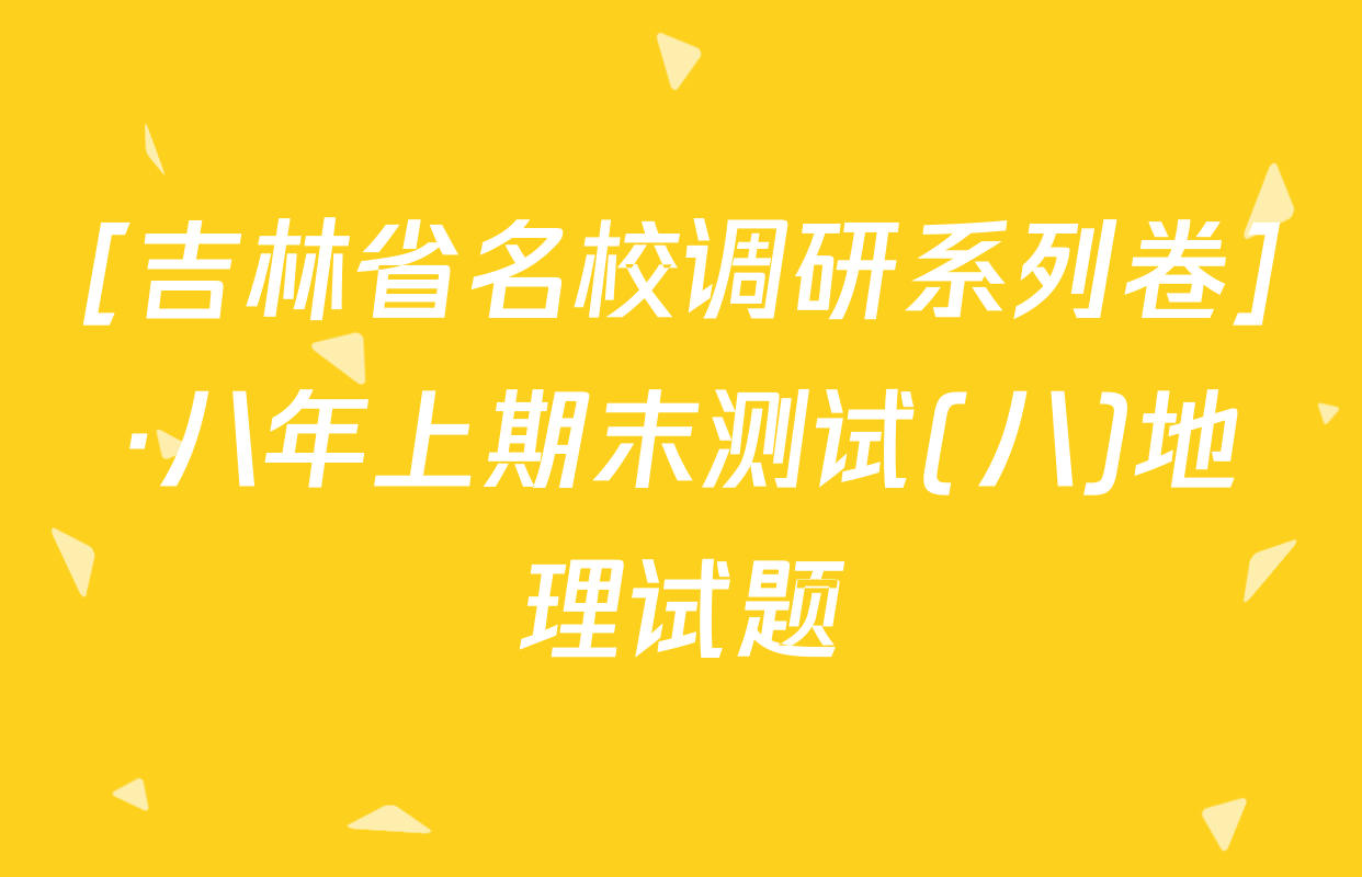 [吉林省名校调研系列卷]·八年上期末测试(八)地理试题