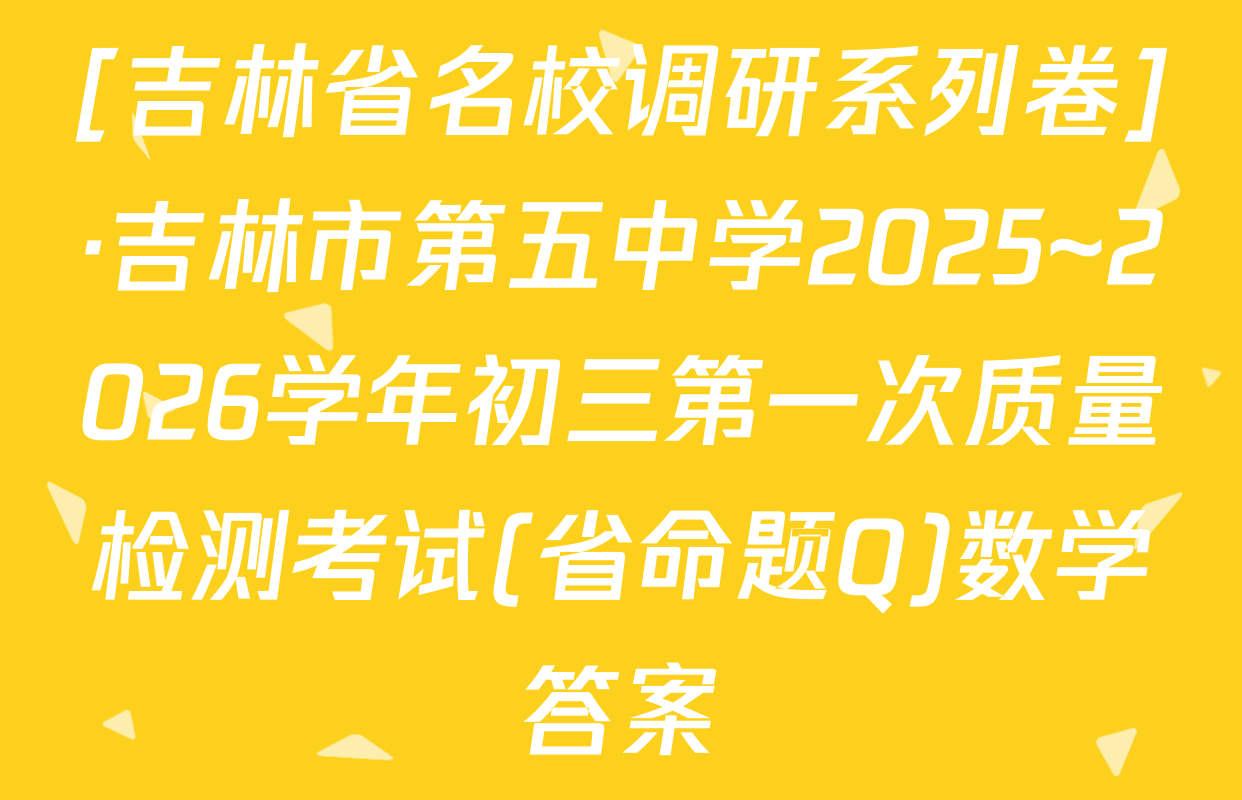 [吉林省名校调研系列卷]·吉林市第五中学2025~2026学年初三第一次质量检测考试(省命题Q)数学答案