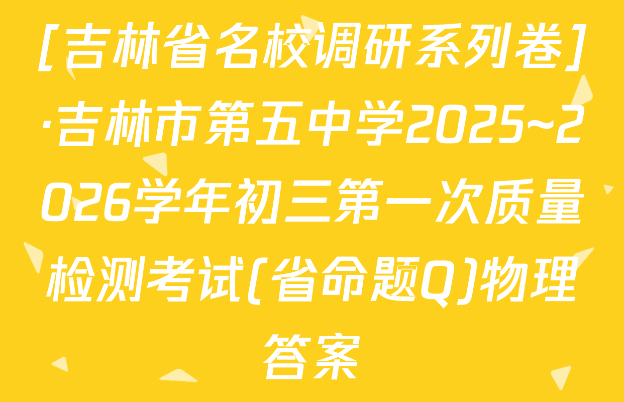 [吉林省名校调研系列卷]·吉林市第五中学2025~2026学年初三第一次质量检测考试(省命题Q)物理答案