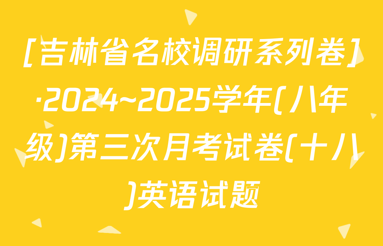 [吉林省名校调研系列卷]·2024~2025学年(八年级)第三次月考试卷(十八)英语试题