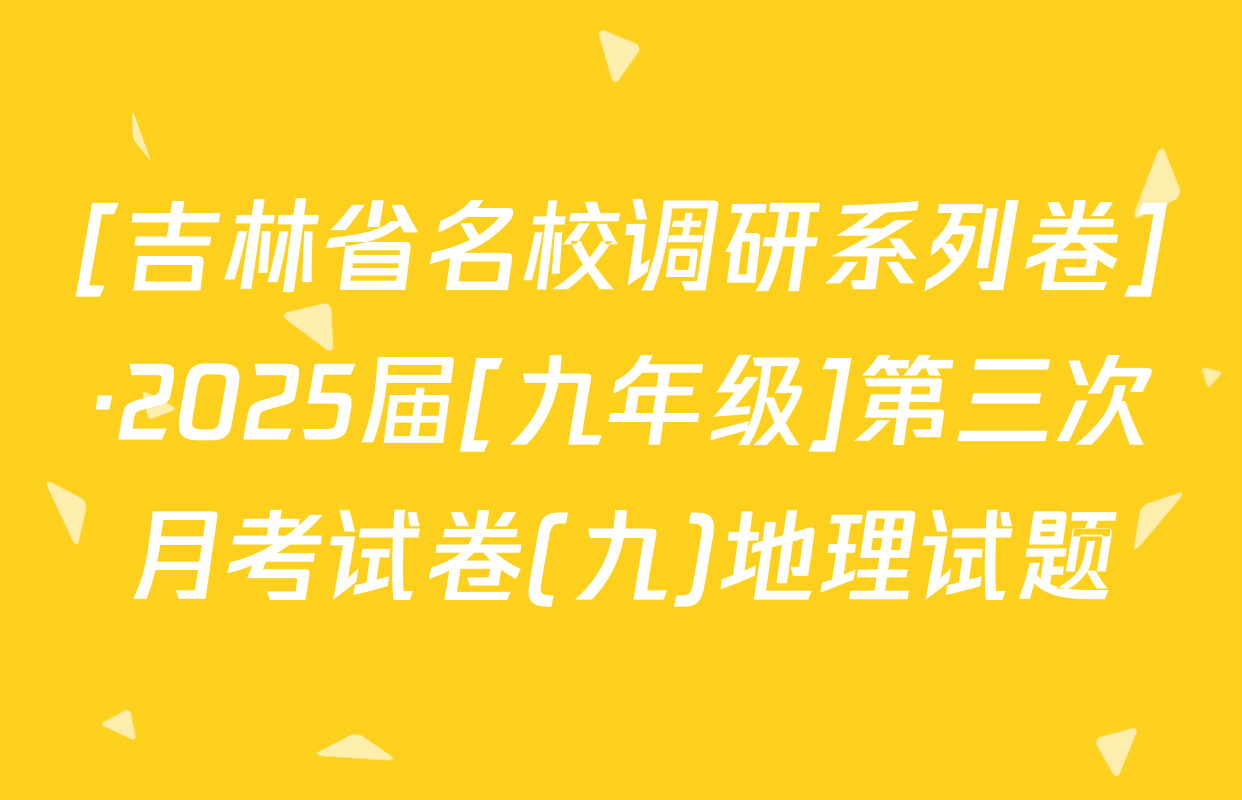 [吉林省名校调研系列卷]·2025届[九年级]第三次月考试卷(九)地理试题