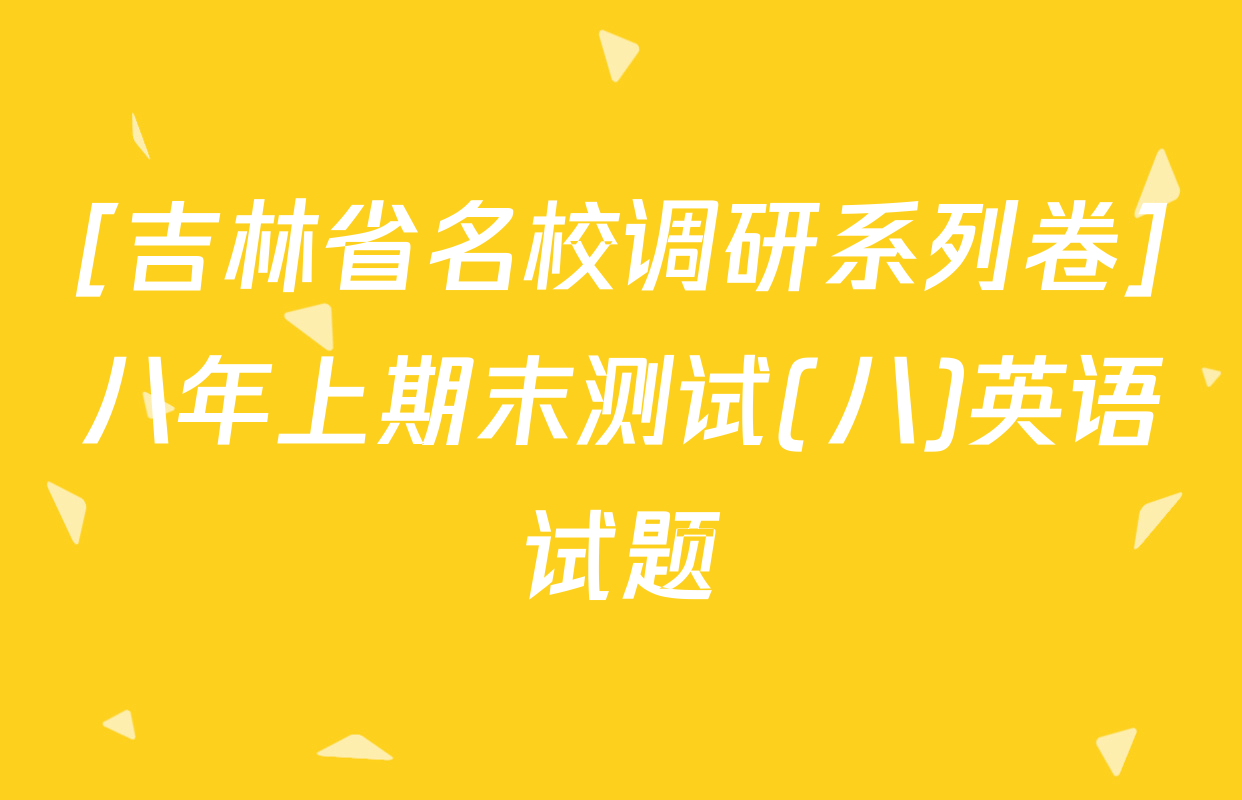[吉林省名校调研系列卷]八年上期末测试(八)英语试题