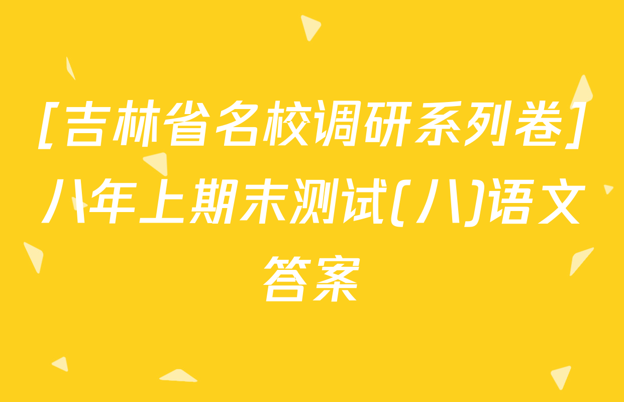[吉林省名校调研系列卷]八年上期末测试(八)语文答案